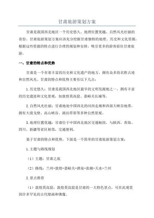甘肃旅游策划方案