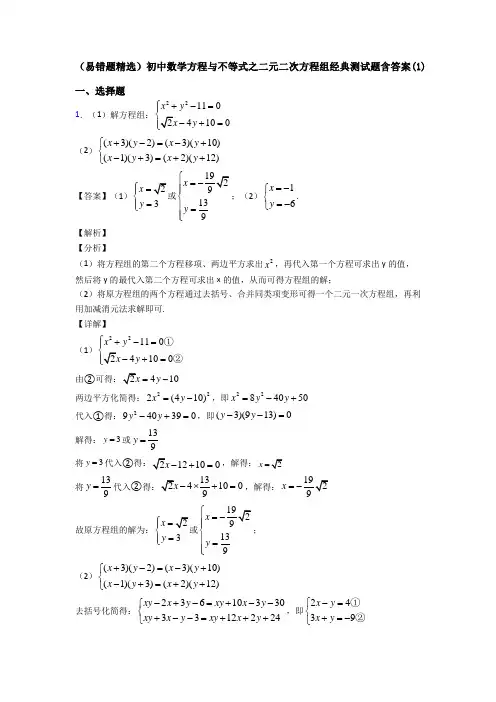 (易错题精选)初中数学方程与不等式之二元二次方程组经典测试题含答案(1)