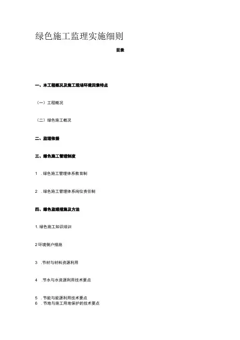 绿色施工监理实施细则