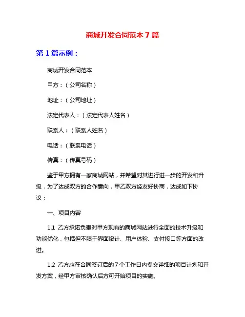 商城开发合同范本7篇