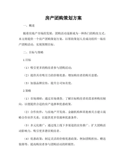 房产团购策划方案