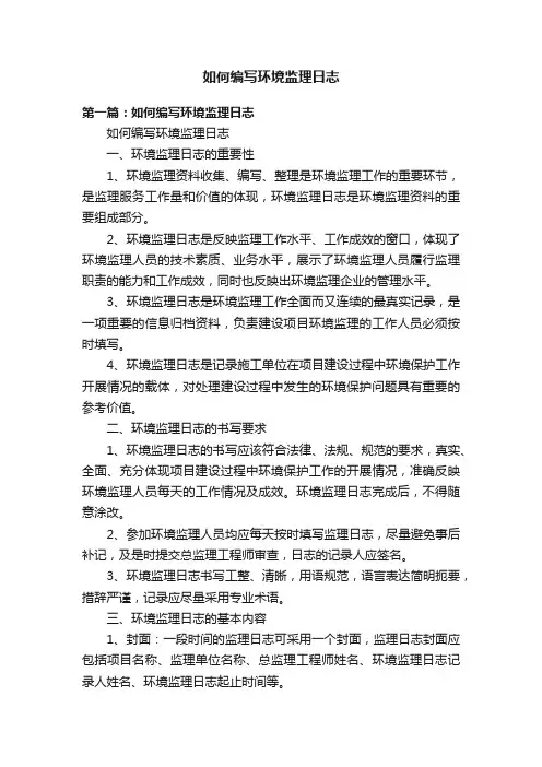 如何编写环境监理日志