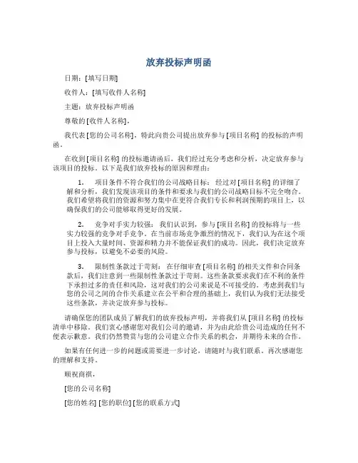 放弃投标声明函