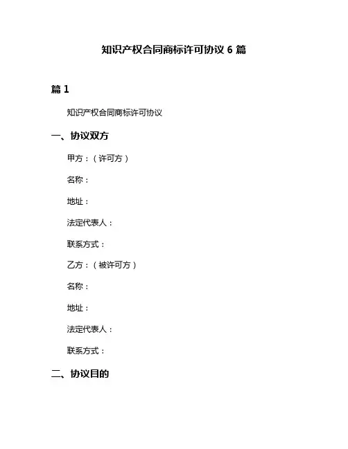 知识产权合同商标许可协议6篇