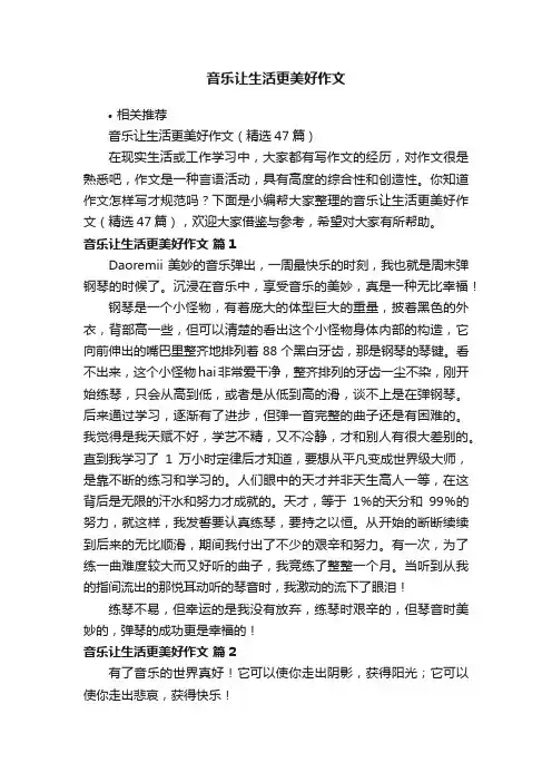 音乐让生活更美好作文