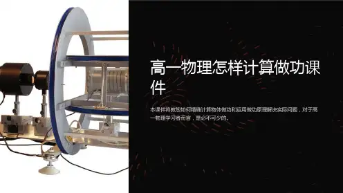高一物理怎样计算做功课件