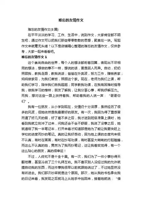 难忘的友情作文