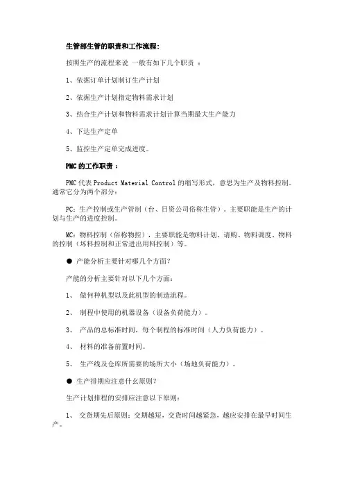 生管部生管的职责和工作流程