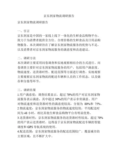 京东到家物流调研报告