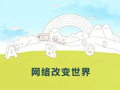 人教版八上道德与法治第二课 网络生活新空间    2.1网路改变世界77PPT