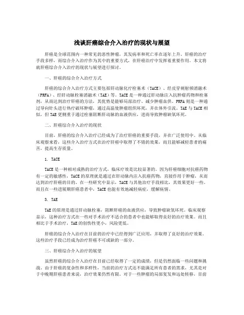 浅谈肝癌综合介入治疗的现状与展望