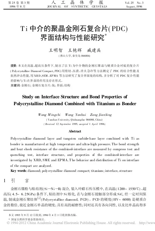 Ti中介的聚晶金刚石复合片_PDC_界面结构与性能研究