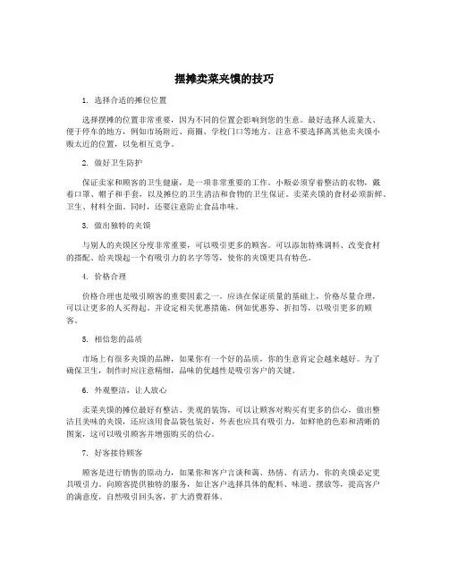 摆摊卖菜夹馍的技巧