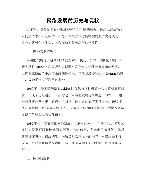 网络发展的历史与现状