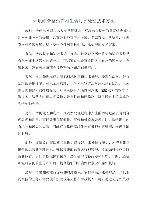 环境综合整治农村生活污水处理技术方案