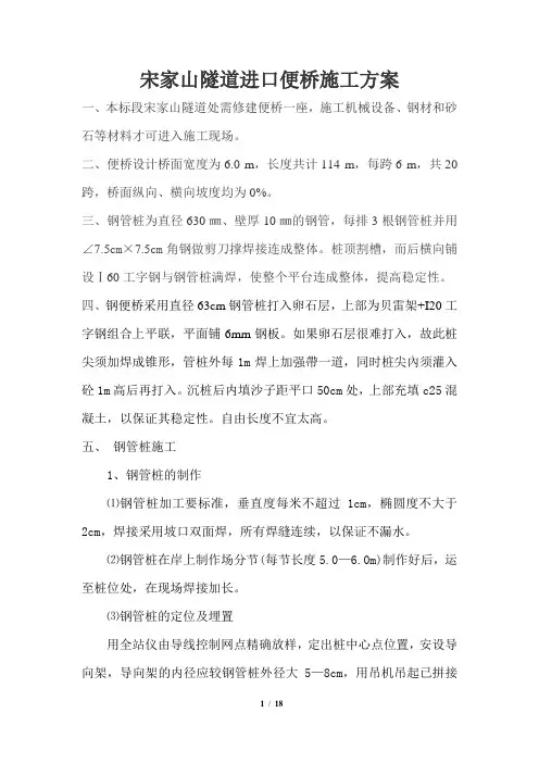 钢便桥施工方案(修)