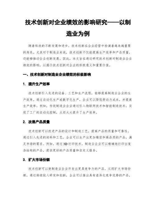 技术创新对企业绩效的影响研究——以制造业为例
