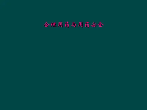 合理用药与用药安全