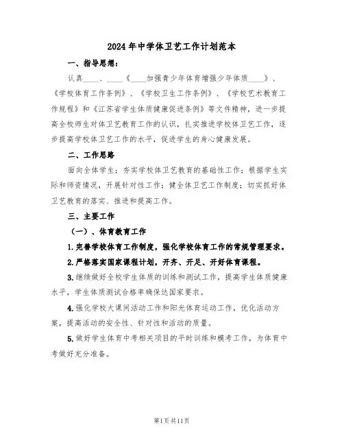 2024年中学体卫艺工作计划范本(三篇)