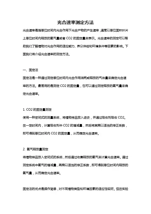 光合速率测定方法