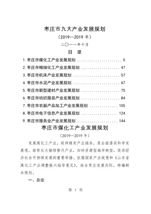 枣庄市九大产业发展规划共157页word资料