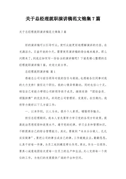 关于总经理就职演讲稿范文锦集7篇
