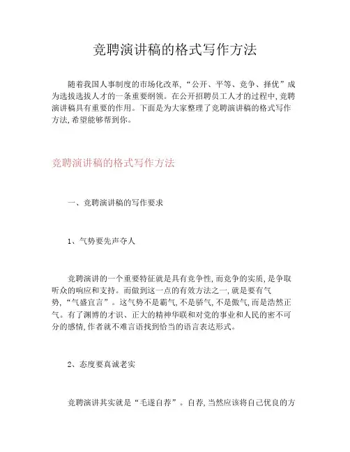 竞聘演讲稿的格式写作方法
