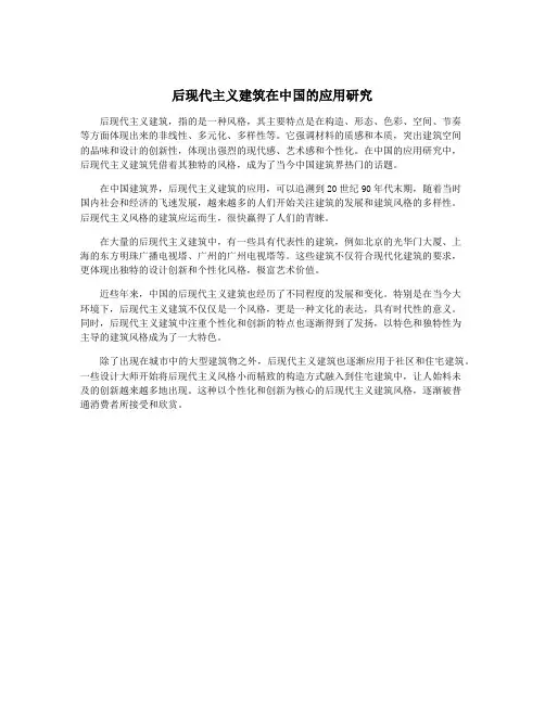 后现代主义建筑在中国的应用研究