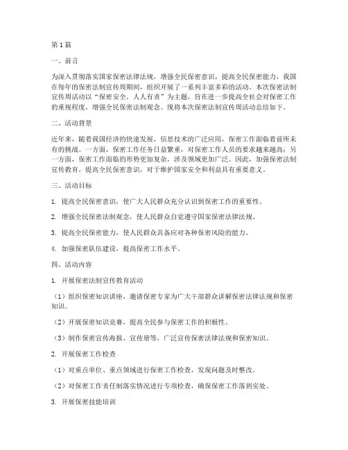 保密法制宣传周活动总结(3篇)