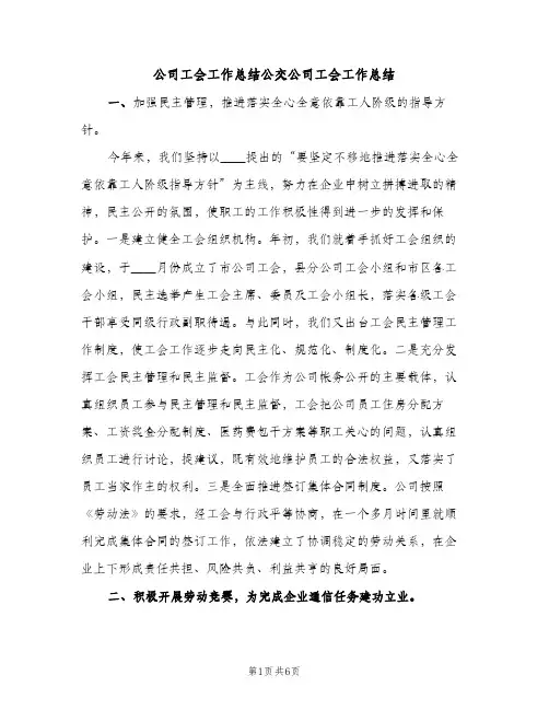公司工会工作总结公交公司工会工作总结（2篇）