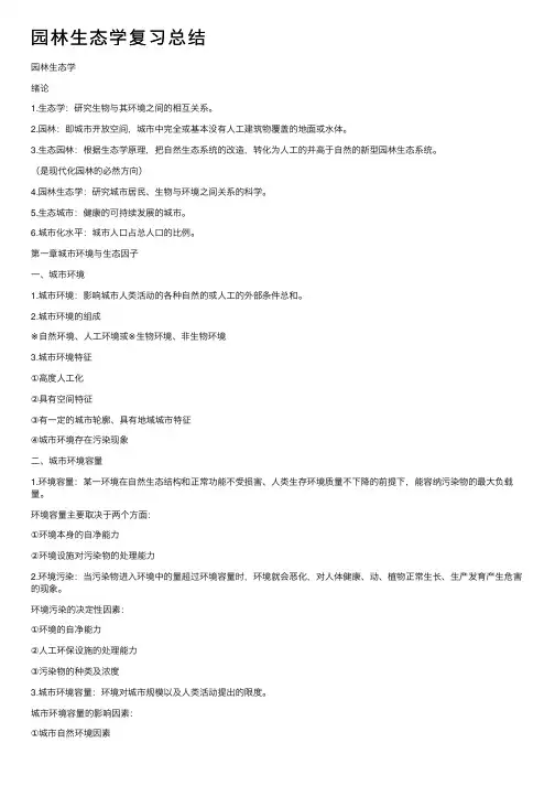 园林生态学复习总结