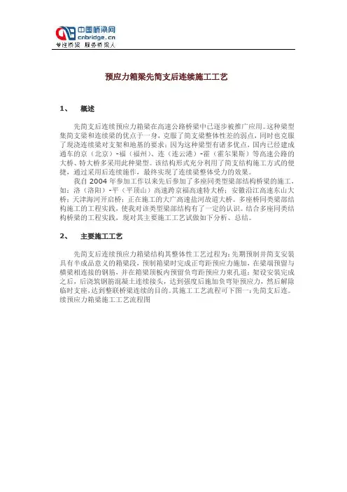 预应力箱梁先简支后连续施工工艺
