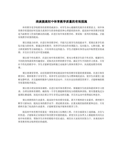浅谈提高初中体育教学质量的有效措施