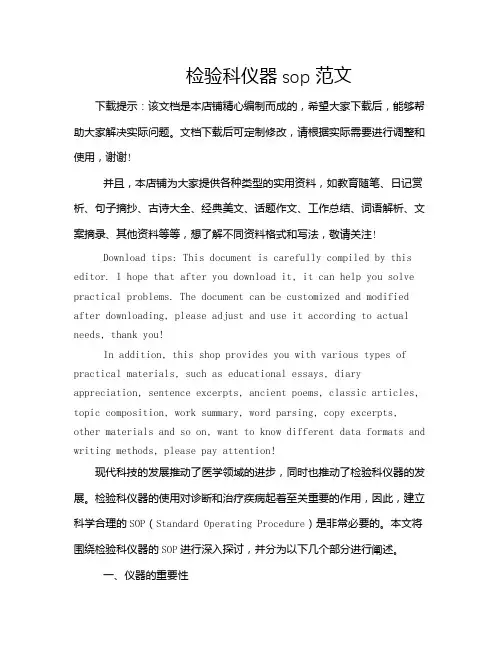 检验科仪器sop范文