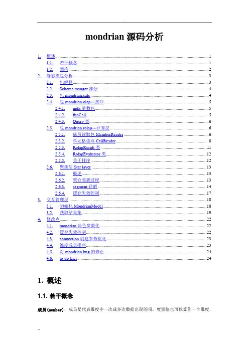 mondrian源码分析与说明