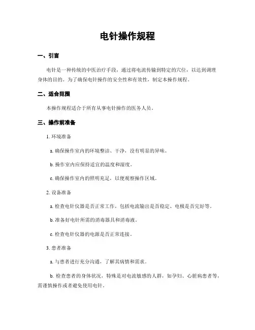 电针操作规程