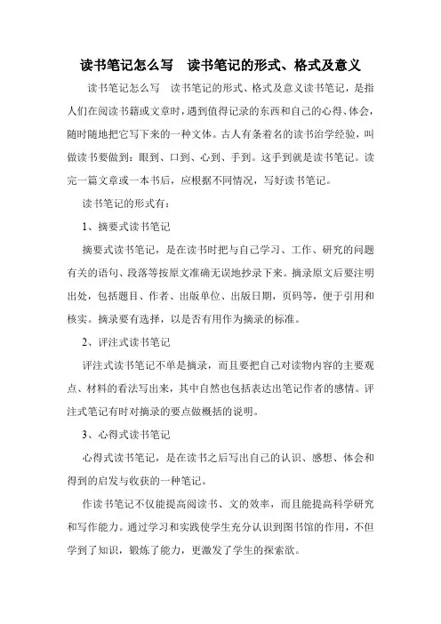读书笔记怎么写  读书笔记的形式、格式及意义