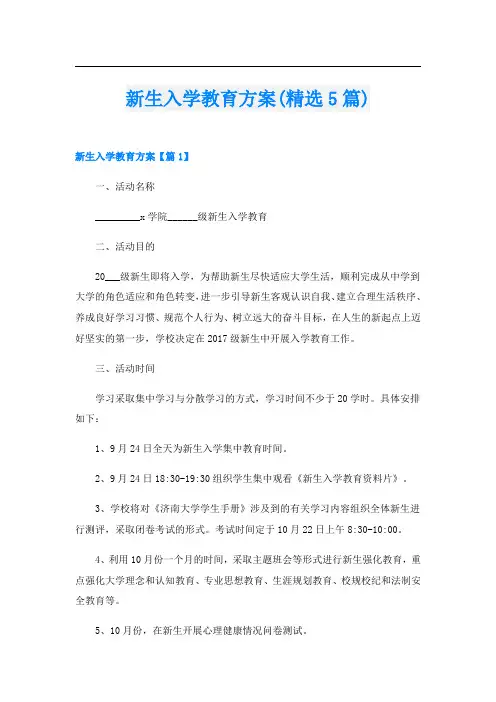 新生入学教育方案(精选5篇)