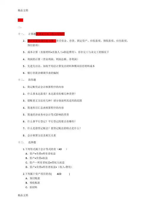 浙江财经大学基础会计期末选择题题库教学教材