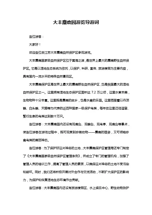 大丰麋鹿园游览导游词