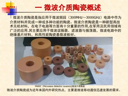 0820微波介质陶瓷材料及其应用简介高斯贝尔功田电子