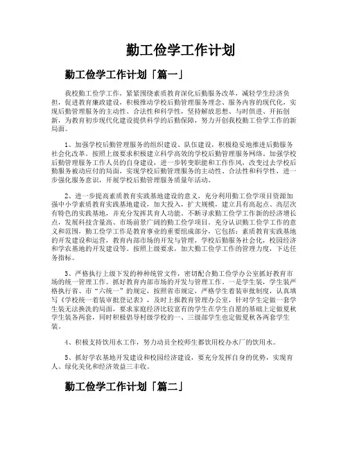 勤工俭学工作计划