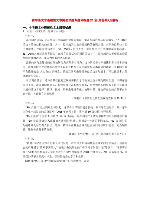 初中语文非连续性文本阅读试题专题训练题20套(带答案)及解析