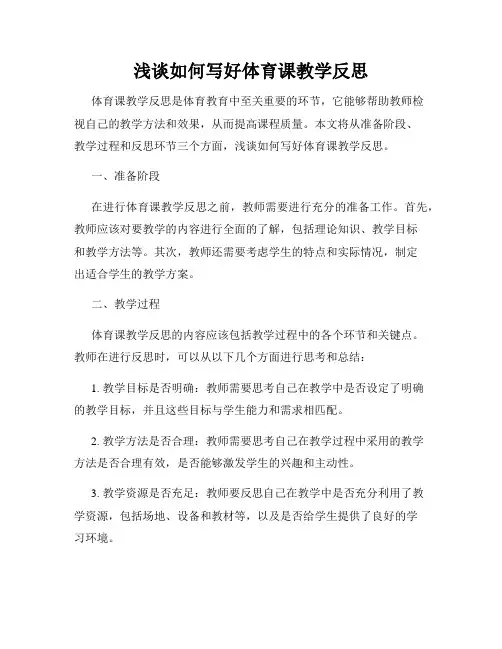 浅谈如何写好体育课教学反思