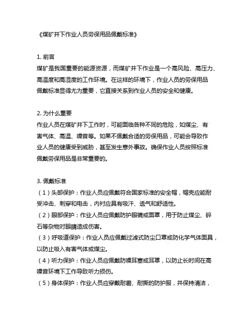煤矿井下作业人员劳保用品佩戴标准