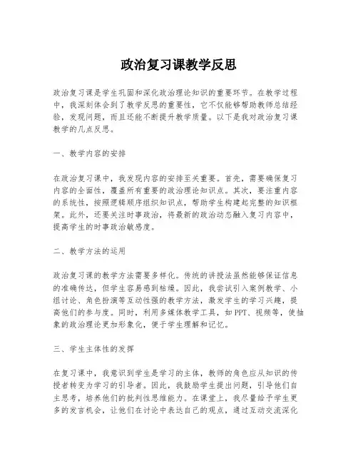 政治复习课教学反思