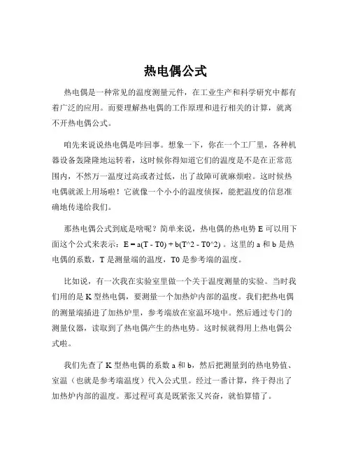 热电偶公式