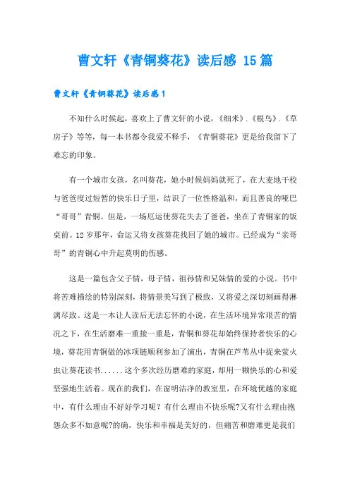 曹文轩《青铜葵花》读后感 15篇