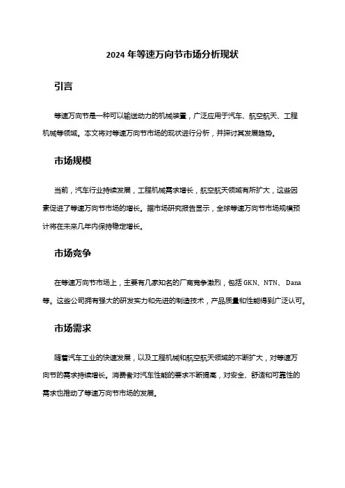 2024年等速万向节市场分析现状