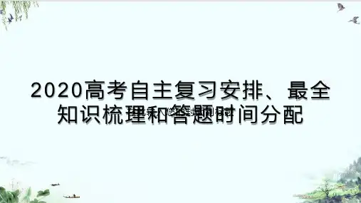 《高考语文自主复习安排》精品系列张PPT
